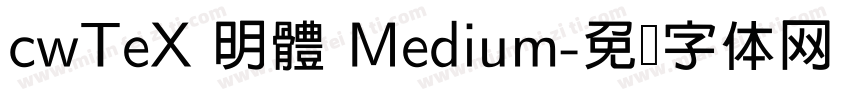 cwTeX 明體 Medium字体转换